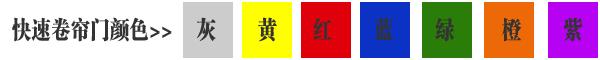 快速卷簾門(mén)貨淋室卷簾門(mén)顏色有灰色、黃色、白色、蘭色、紅色、橘黃色或全透明等